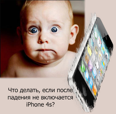 iPhone перестал включаться