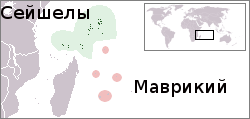 Где находятся Маврикий и Сейшельские острова