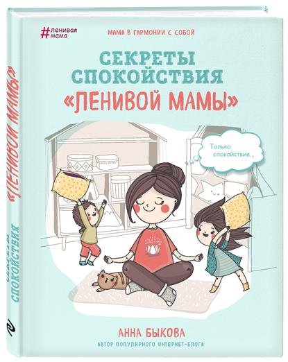 Книга Анны Быковой «Секреты спокойствия «ленивой мамы»