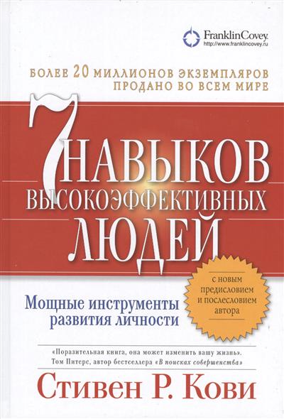 Книга Стивена Кови «Семь навыков высокоэффективных людей. Мощные инструменты развития личности»