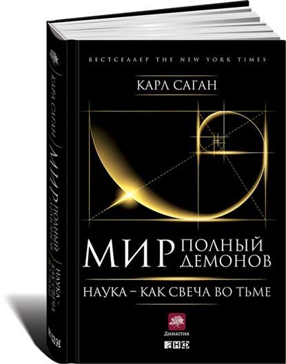 Книга Карла Сагана «Мир, полный демонов. Наука - как свеча во тьме»