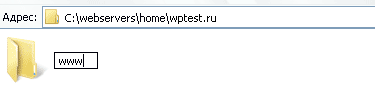 Создаём папку веб-пространства сайта