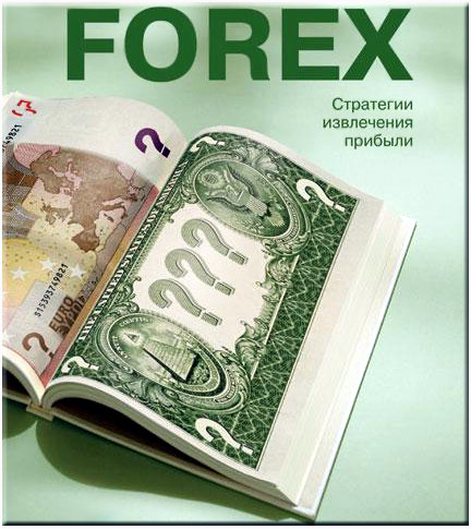 FOREX стратегии извлечения прибыли