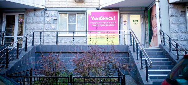 Стоматология «Улыбнись» в Москве