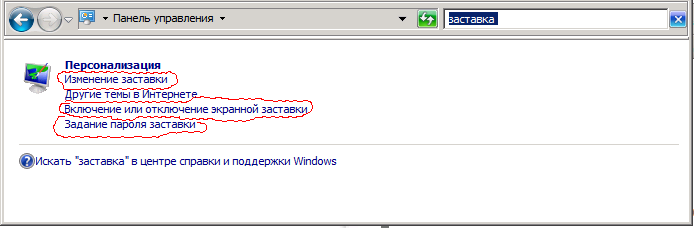 Поиск настроек заставки в панели управления Windows 7