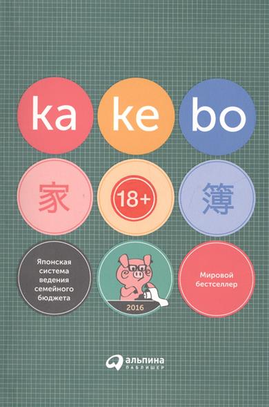 Книга А.Василенко «Kakebo: Японская система ведения семейного бюджета»
